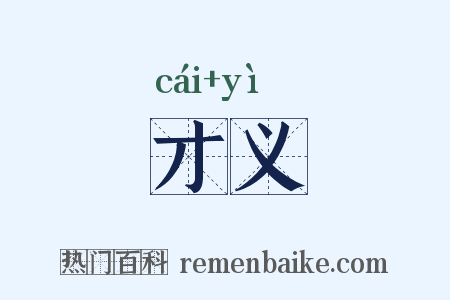 才义是什么意思的图片